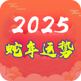 2025流年运程